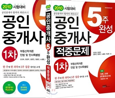 시스컴 2010 공인중개사 5주완성 1차 + 5주완성 1차 적중문제 세트
