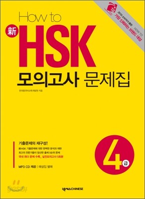 HOW TO 新 HSK 모의고사 문제집 4급