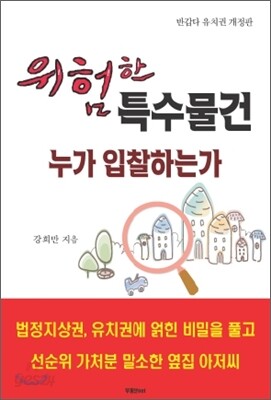 위험한 특수물건 누가 입찰하는가