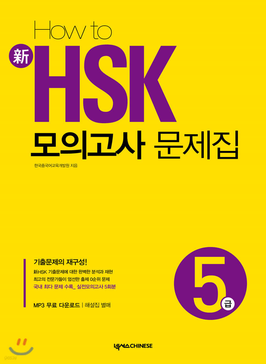 HOW TO 新 HSK 모의고사 문제집 5급