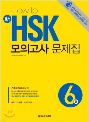 HOW TO 新 HSK 모의고사 문제집 6급