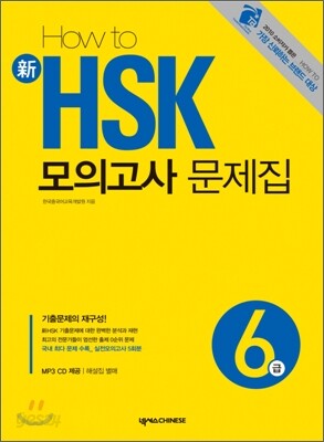 HOW TO 新 HSK 모의고사 문제집 6급
