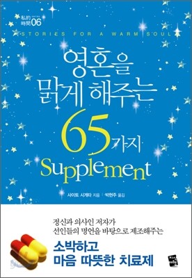 영혼을 맑게 해주는 65가지 Supplement