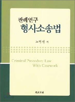 판례연구 형사소송법