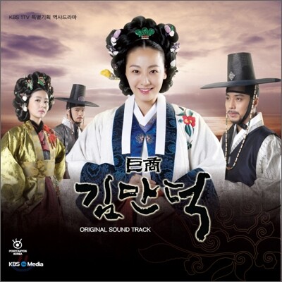 거상 김만덕 (KBS 드라마) OST