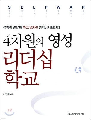 4차원의 영성 리더십 학교