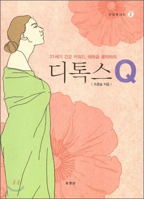 디톡스 Q