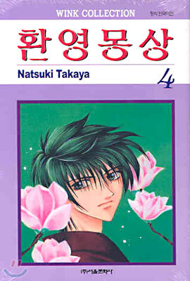 환영몽상 4