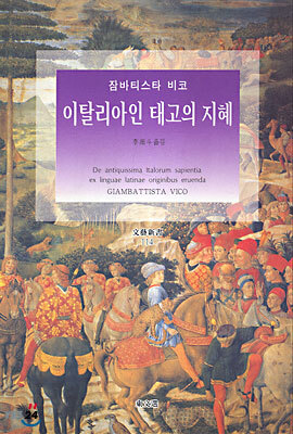 이탈리아인 태고의 지혜