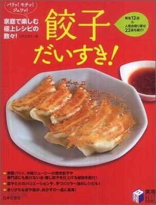 餃子だいすき!