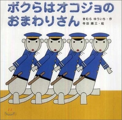 ボクらはオコジョのおまわりさん