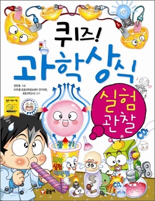 퀴즈! 과학상식 : 실험 · 관찰