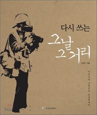 다시 쓰는 그날 그 거리