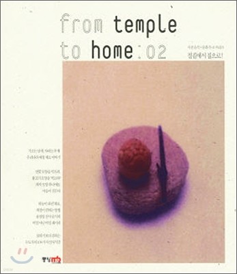 from temple to home 사찰음식 문화 무크 시리즈 2