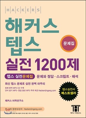 해커스 텝스 실전 1200제 문제집
