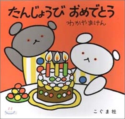 たんじょうびおめでとう