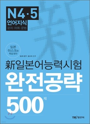 新 일본어능력시험 완전공략 500제 N4·5 언어지식