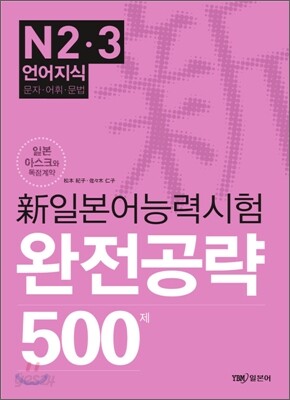 新 일본어능력시험 완전공략 500제 N2·3 언어지식