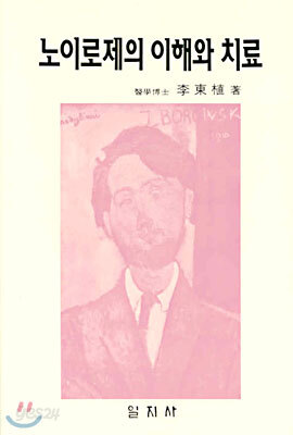노이로제의 이해와 치료