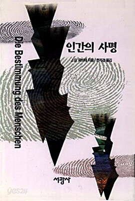인간의 사명