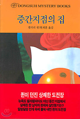 중간지점의 집