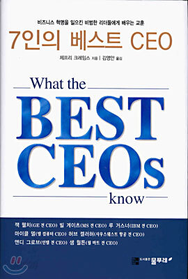 7인의 베스트 CEO