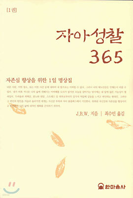 자아성찰 365(1권)