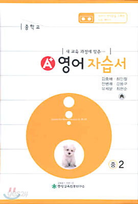 A+ MIDDLE SCHOOL ENGLISH 영어 중2 자습서 테이프 (2009년용)