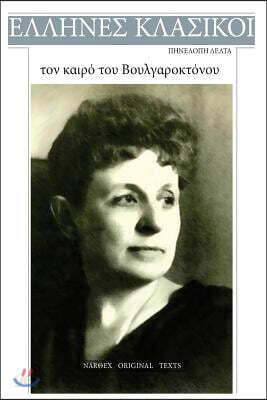 Penelope Delta, Ton Kairo Tou Voulgaroktonou