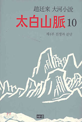 태백산맥 10 (완결)