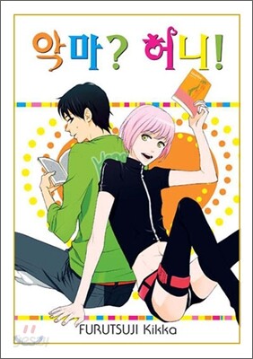 악마? 허니!