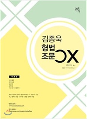 김종욱 형법조문 OX