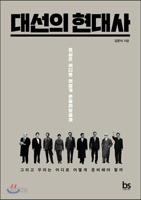 대선의 현대사