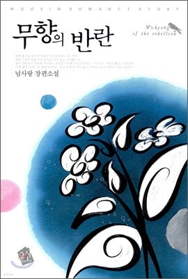 무향의 - 예스24