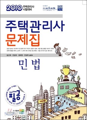 2010 주택관리사 문제집 민법