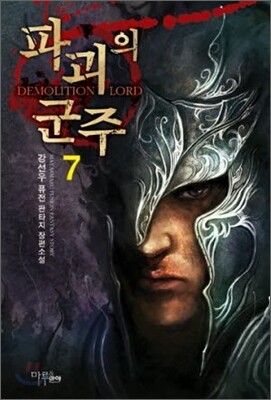 파괴의 군주 7