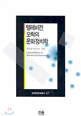 텔레비젼오락의 문화정치학