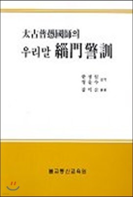 태고보우국사의 우리말 치문경훈