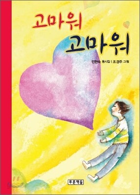 고마워 고마워