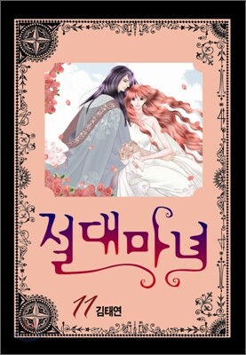 절대마녀 11