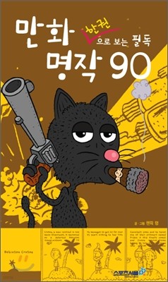 만화 한 권으로 보는 필독 명작 90