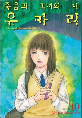 죽음과 그녀와 나 유카리 10