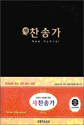 새찬송가 (비닐)(13.5*19)(검정)