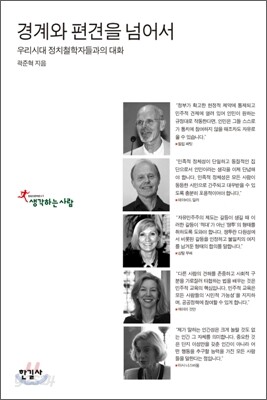 경계와 편견을 넘어서