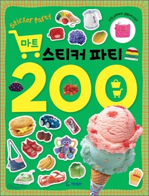 마트 스티커 파티 200
