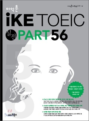 이익훈 iKE TOEIC 실전 PART 5, 6