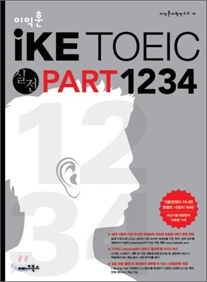 이익훈 iKE TOEIC 실전 PART 1, 2, 3, 4