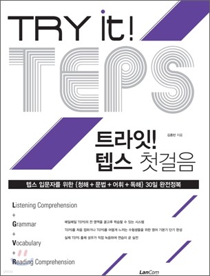 TRY it! TEPS 트라잇! 텝스 첫걸음