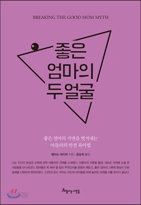 좋은 엄마의 두 얼굴