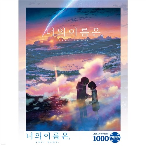 너의 이름은 1000피스 황혼의시간 직소퍼즐 퍼즐 액자